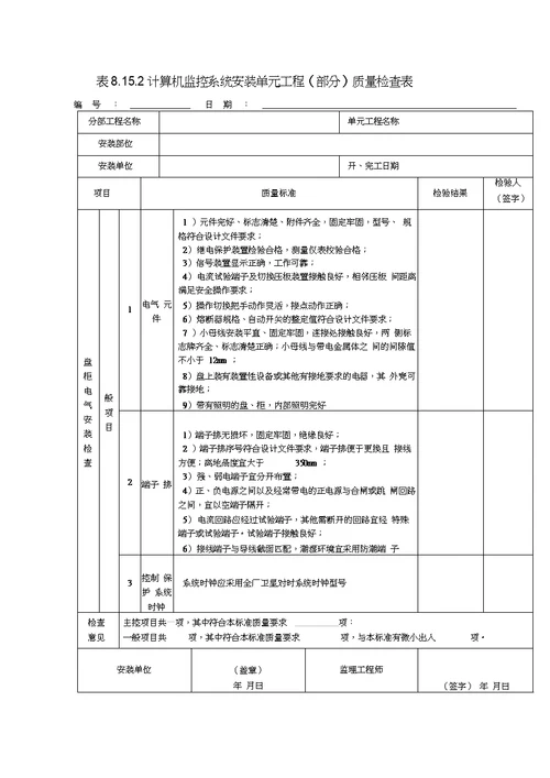 计算机监控系统单元工程安装质量验收评定表