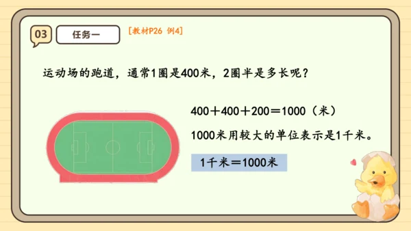 人教版（2024）三年级上册3.3《千米的认识（1）》课件(共28张PPT)