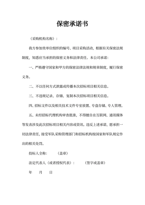 保密承诺书