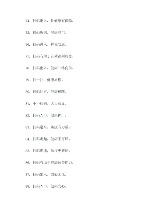 人员进出扫码标语图片大全