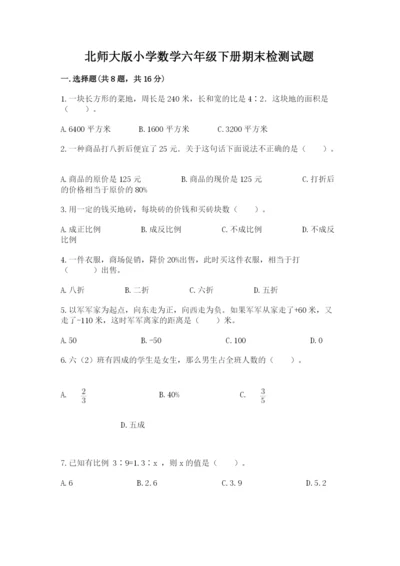 北师大版小学数学六年级下册期末检测试题（word）.docx