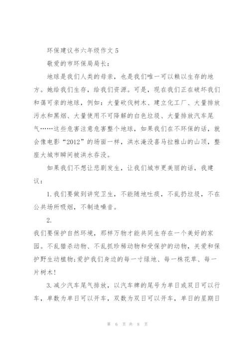 环保建议书六年级作文6篇.docx