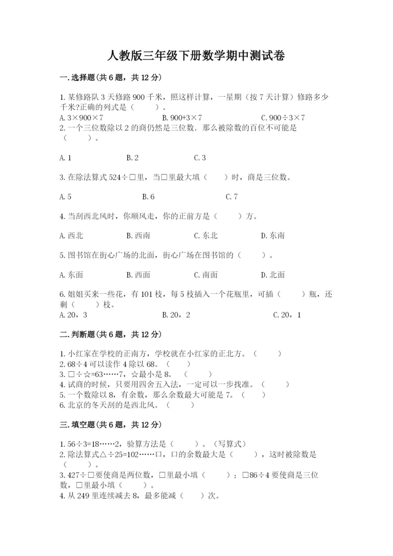 人教版三年级下册数学期中测试卷附参考答案【满分必刷】.docx