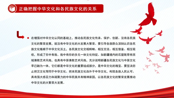 正确把握民族工作的“四个关系”PPT干部学习教育党课