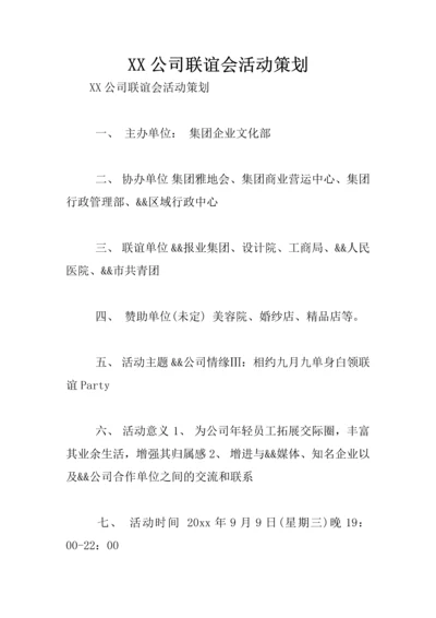 XX公司联谊会活动策划.docx