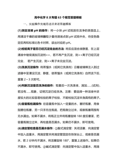 高中化学8大专题63个规范答题模板.docx