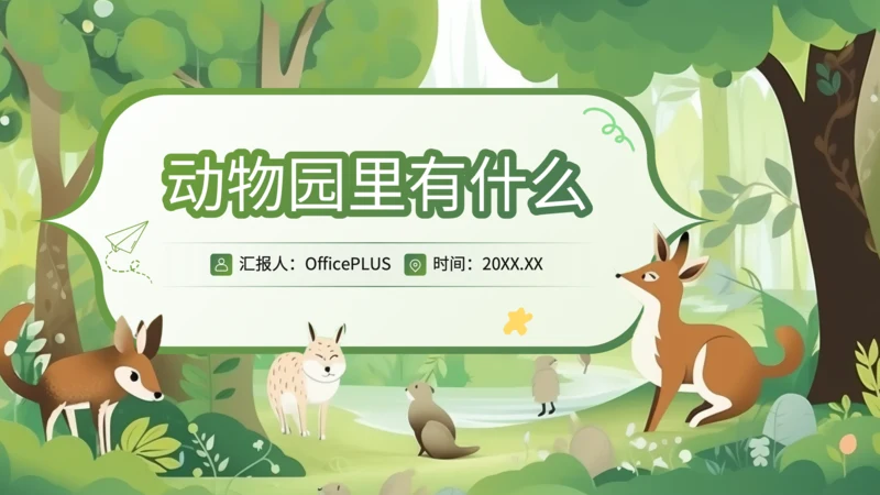 绿色插画风科普知识动物PPT