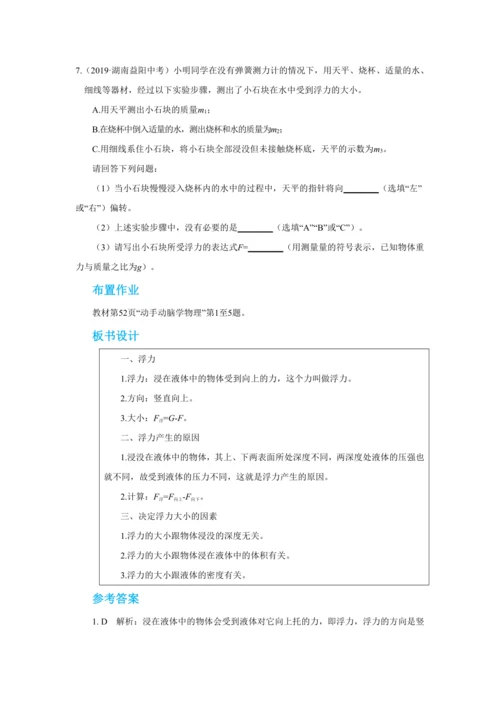 人教版物理八年级下第十章第1节浮力 教学详案