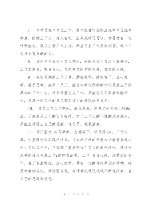 实习单位评语热门大全.docx