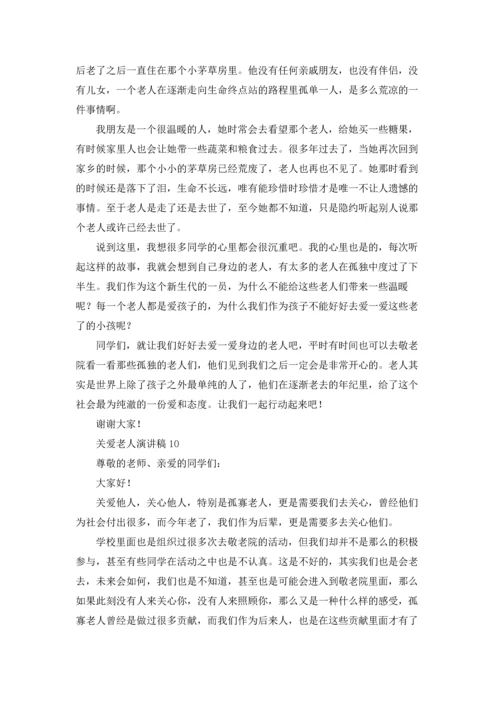 关爱老人演讲稿15篇.docx