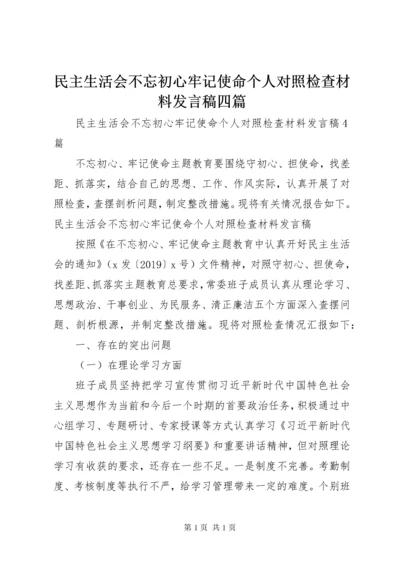 民主生活会不忘初心牢记使命个人对照检查材料发言稿四篇.docx