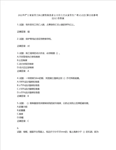 2022年广东省安全员B证建筑施工企业项目负责人安全生产考试试题第二批参考题库第472期含答案