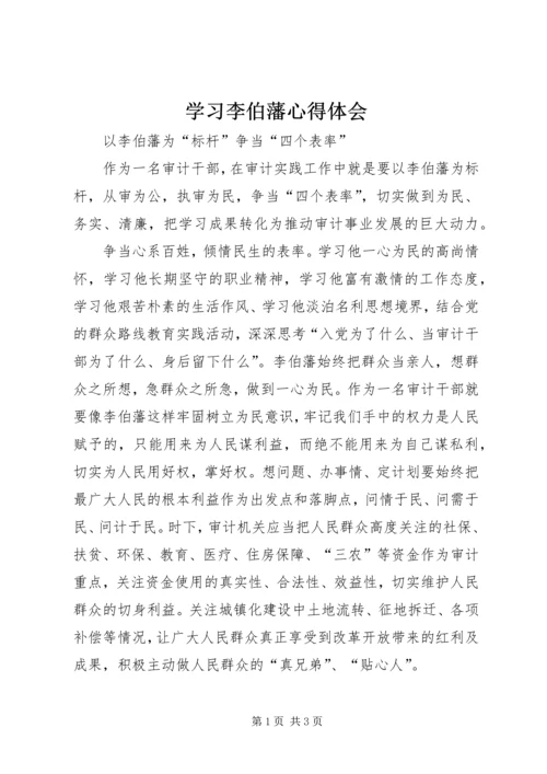 学习李伯藩心得体会.docx