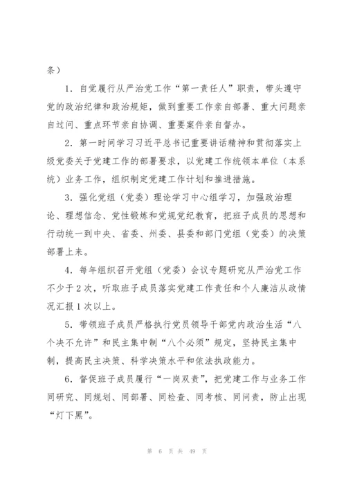 关于领导班子成员一岗双责责任清单【九篇】.docx