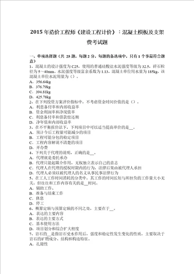 2015年造价工程师建设工程计价：混凝土模板及支架费考试题共7页