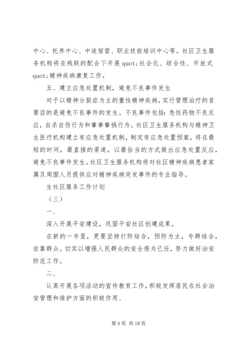 生社区服务工作计划.docx