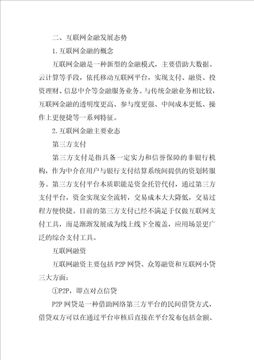 互联网金融背景下我国商业银行的发展现状研究