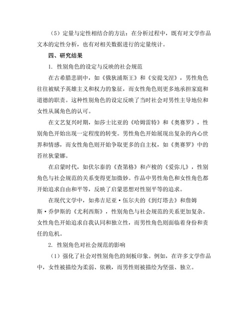 文学作品中的性别角色与社会规范
