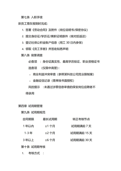 通用员工聘用招聘管理制度