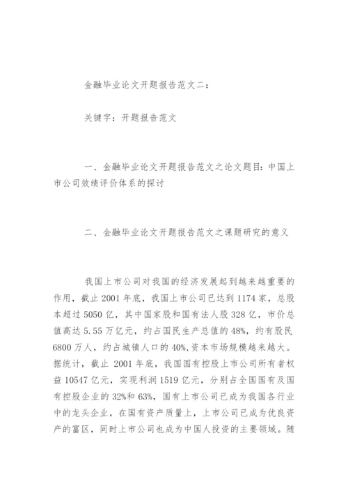 金融毕业论文开题报告最新.docx