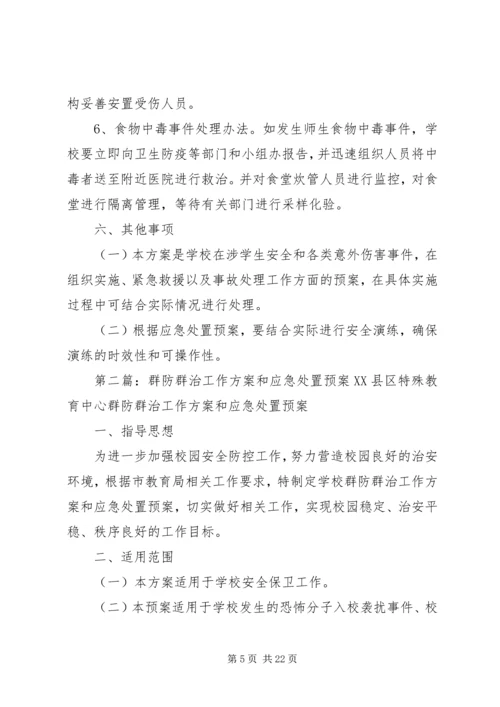 群防群治工作应急预案.docx