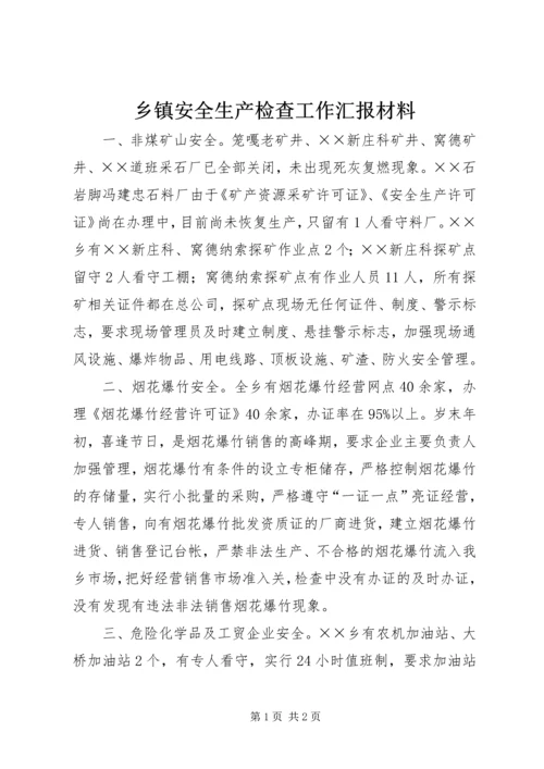 乡镇安全生产检查工作汇报材料.docx