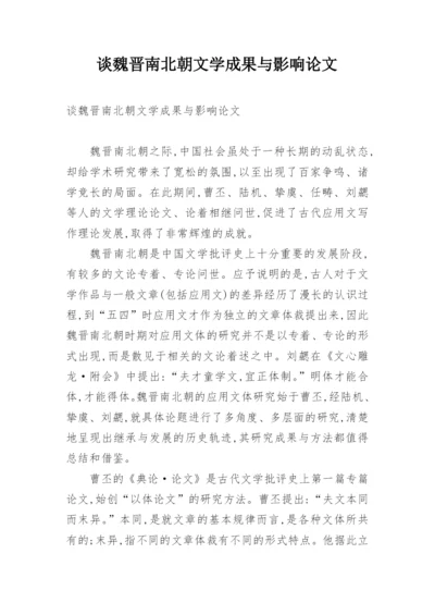 谈魏晋南北朝文学成果与影响论文.docx