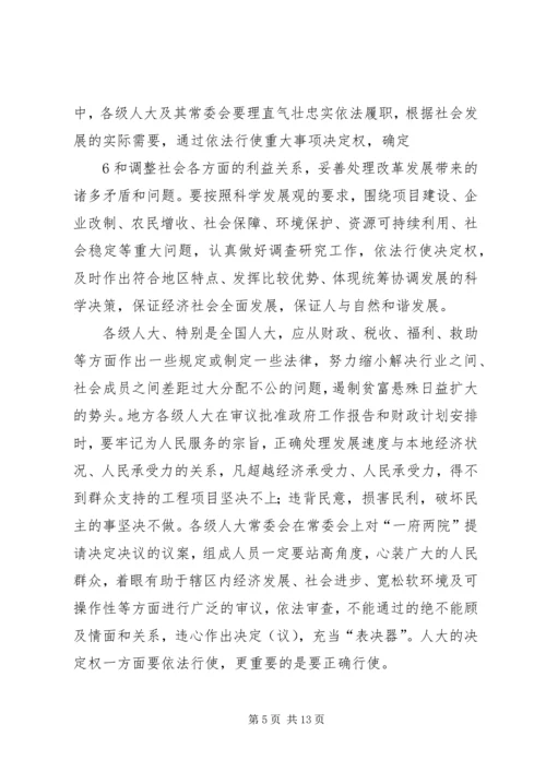 关于地方人大在构建和谐社会中作用发挥之可能的粗浅分析 (5).docx