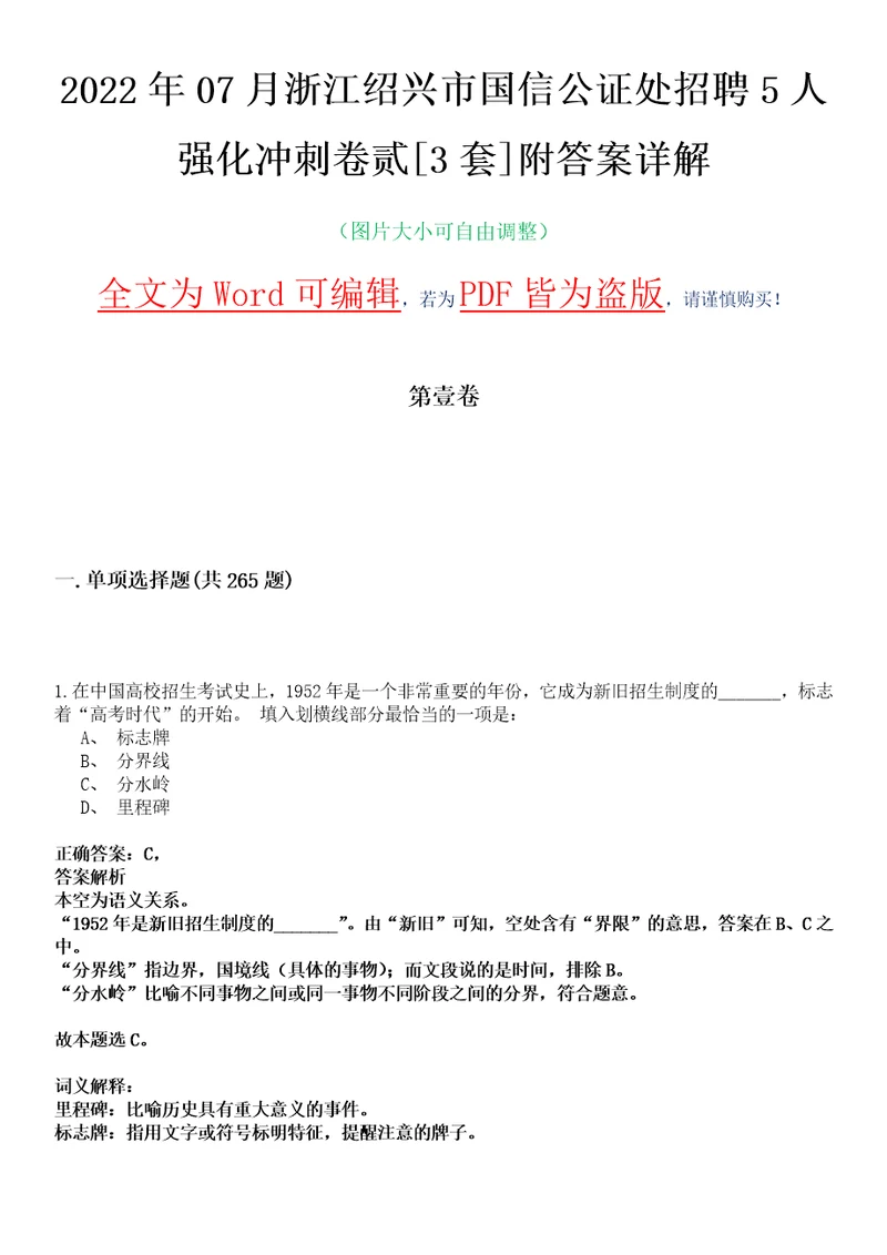 2022年07月浙江绍兴市国信公证处招聘5人强化冲刺卷贰3套附答案详解