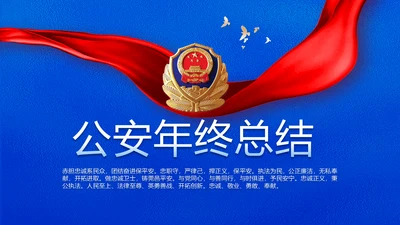 蓝色大气公安警察年终工作总结汇报动态PPT模板
