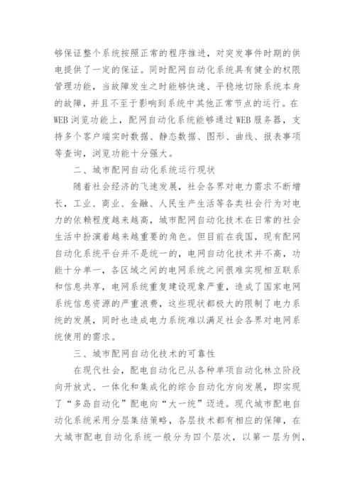 基于市配网自动化技术与可靠性研究论文.docx