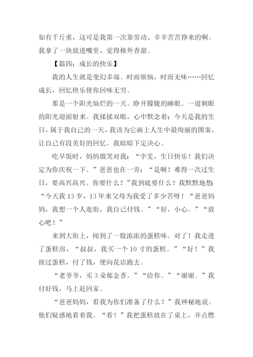 成长的快乐作文600字记叙文.docx