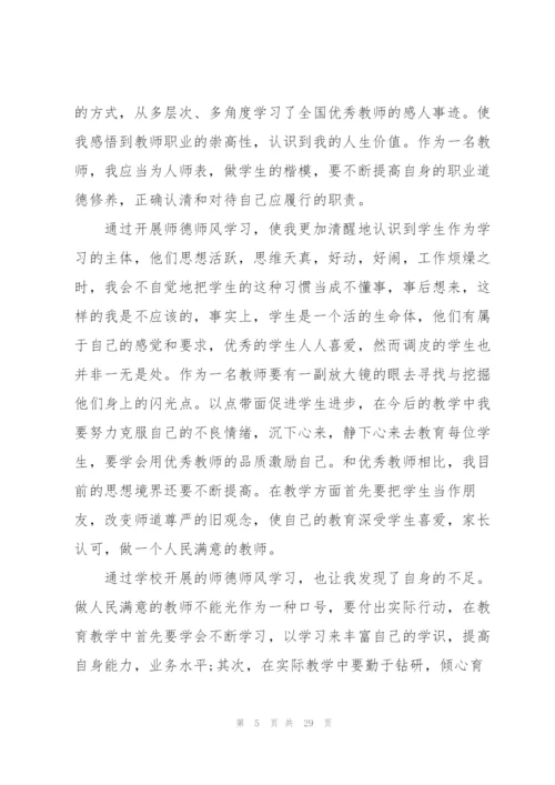 学习师德师风心得体会700字10篇.docx