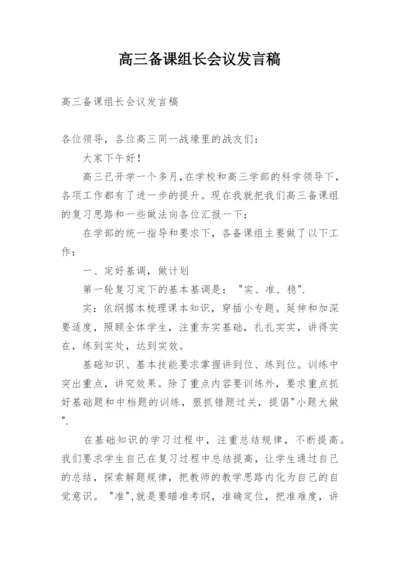 高三备课组长会议发言稿.docx