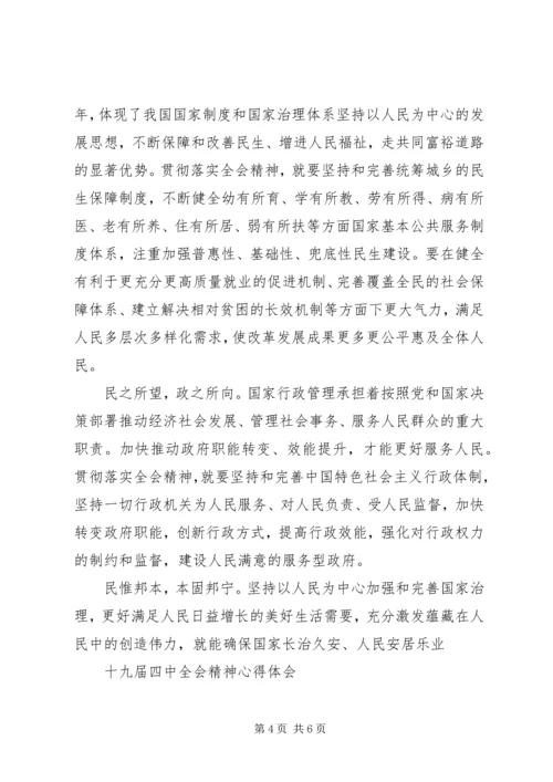 学习十九届四中全会心得感悟范文.docx