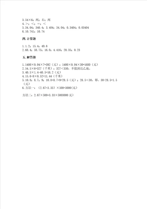 北京版五年级上册数学第一单元 小数乘法 测试卷附答案培优