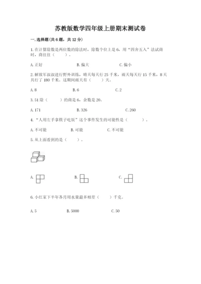 苏教版数学四年级上册期末测试卷精品【黄金题型】.docx