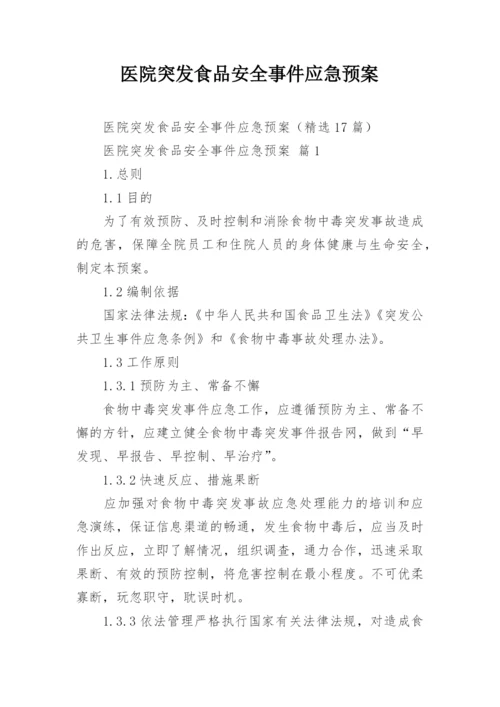 医院突发食品安全事件应急预案.docx
