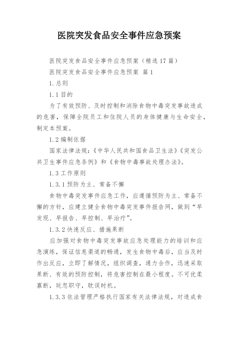 医院突发食品安全事件应急预案.docx