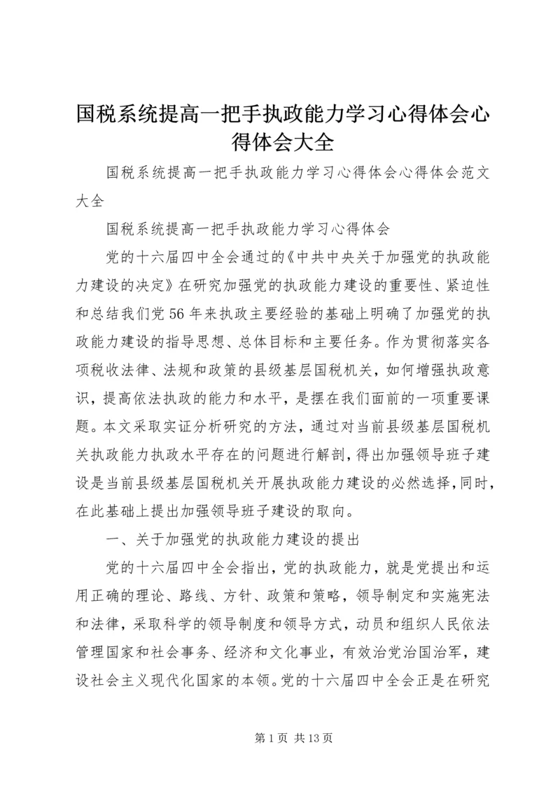 国税系统提高一把手执政能力学习心得体会心得体会大全_1.docx