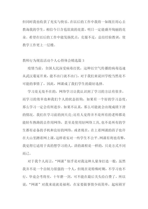教师行为规范活动个人心得体会7篇.docx