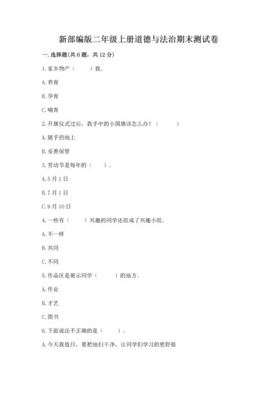 新部编版二年级上册道德与法治期末测试卷（易错题）word版.docx