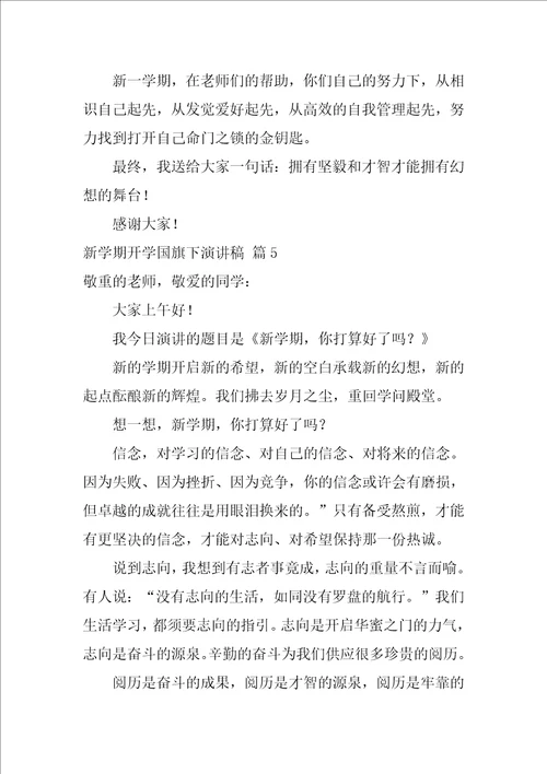 关于新学期开学国旗下演讲稿汇总9篇