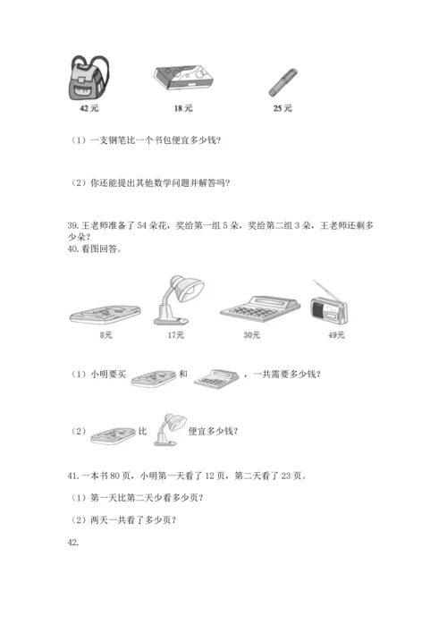 二年级上册数学应用题100道（名校卷）word版.docx