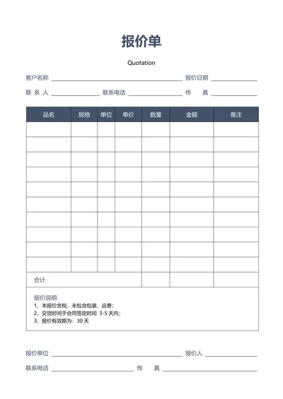 通用报价单模板