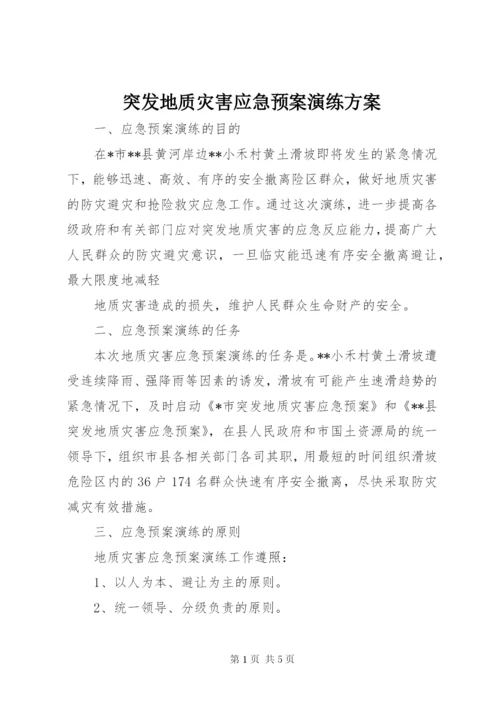 突发地质灾害应急预案演练方案 (5).docx