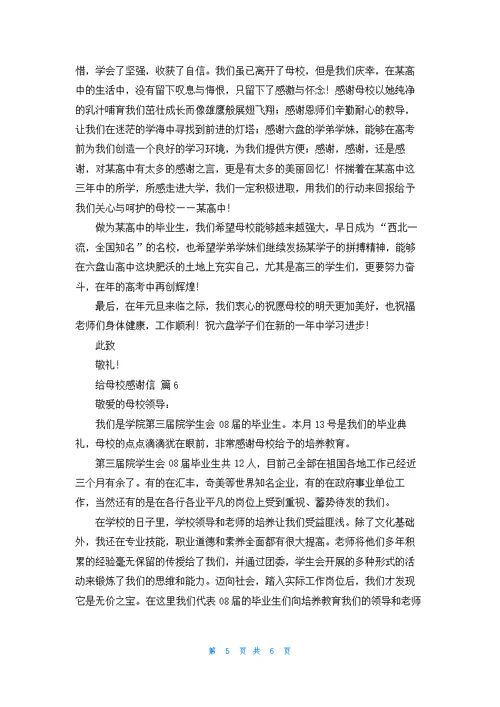 关于给母校感谢信模板合集6篇