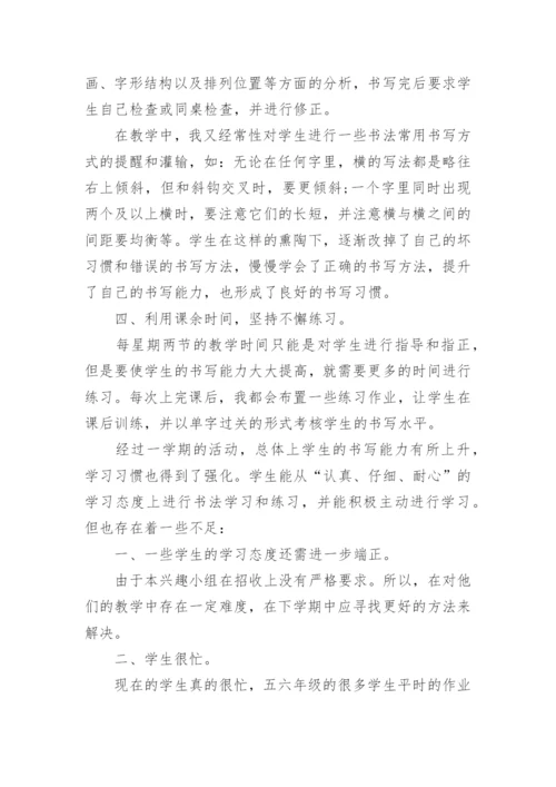 硬笔书法社团活动总结.docx