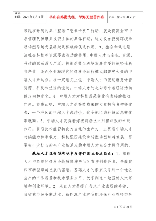 转型跨越发展中发挥人才作用研究论文.docx