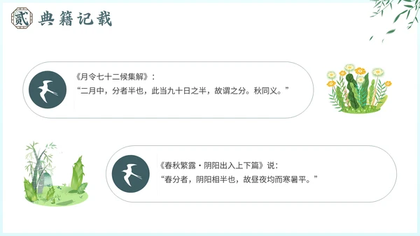 春分节气介绍通用PPT模板